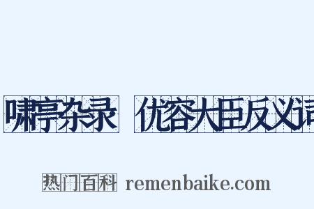 啸亭杂录·优容大臣反义词是什么意思的图片
